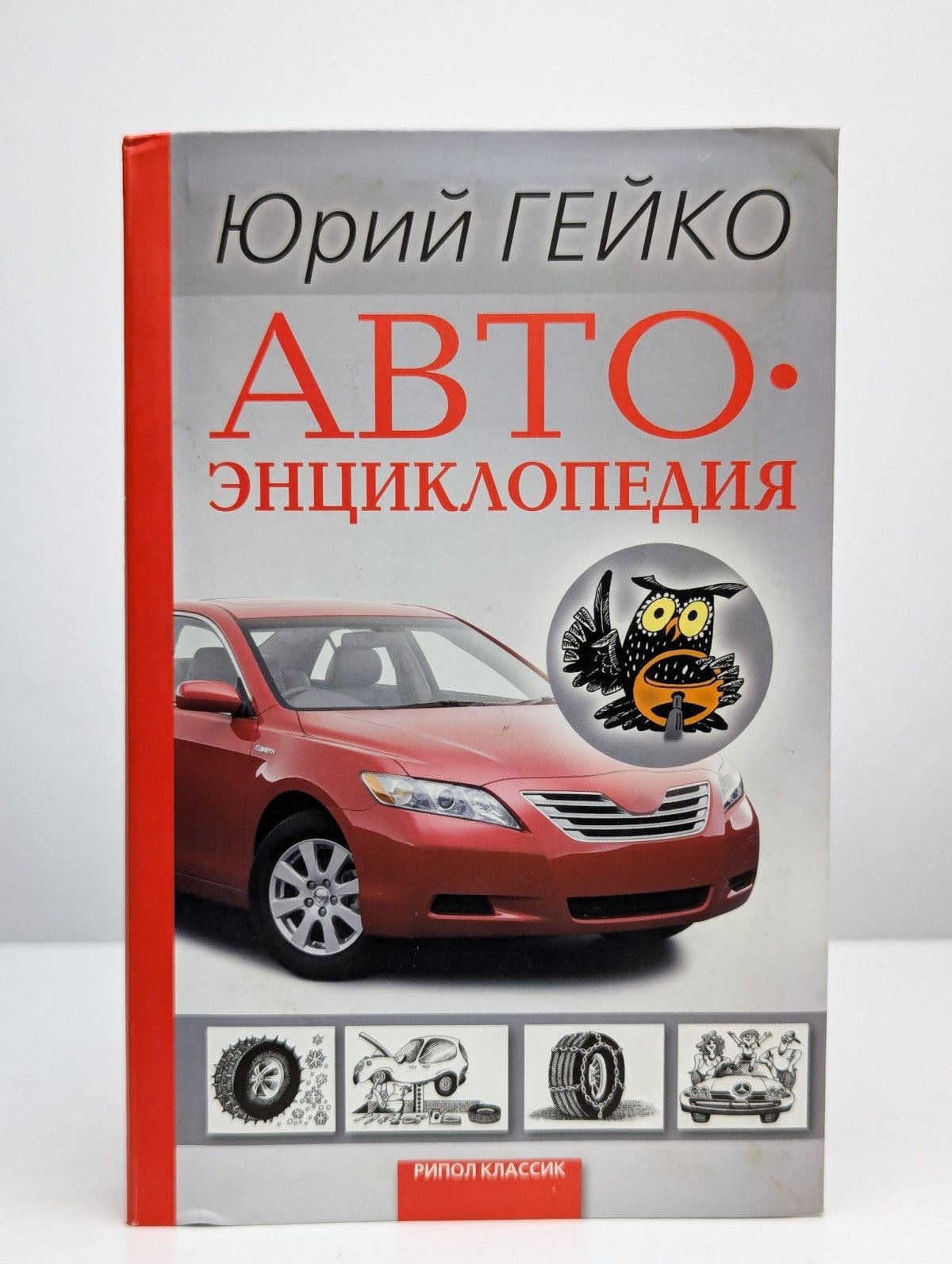 Книга Автоэнциклопедия