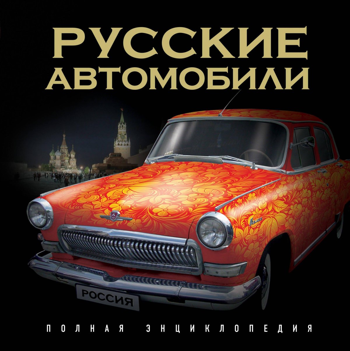 Русские автомобили книга
