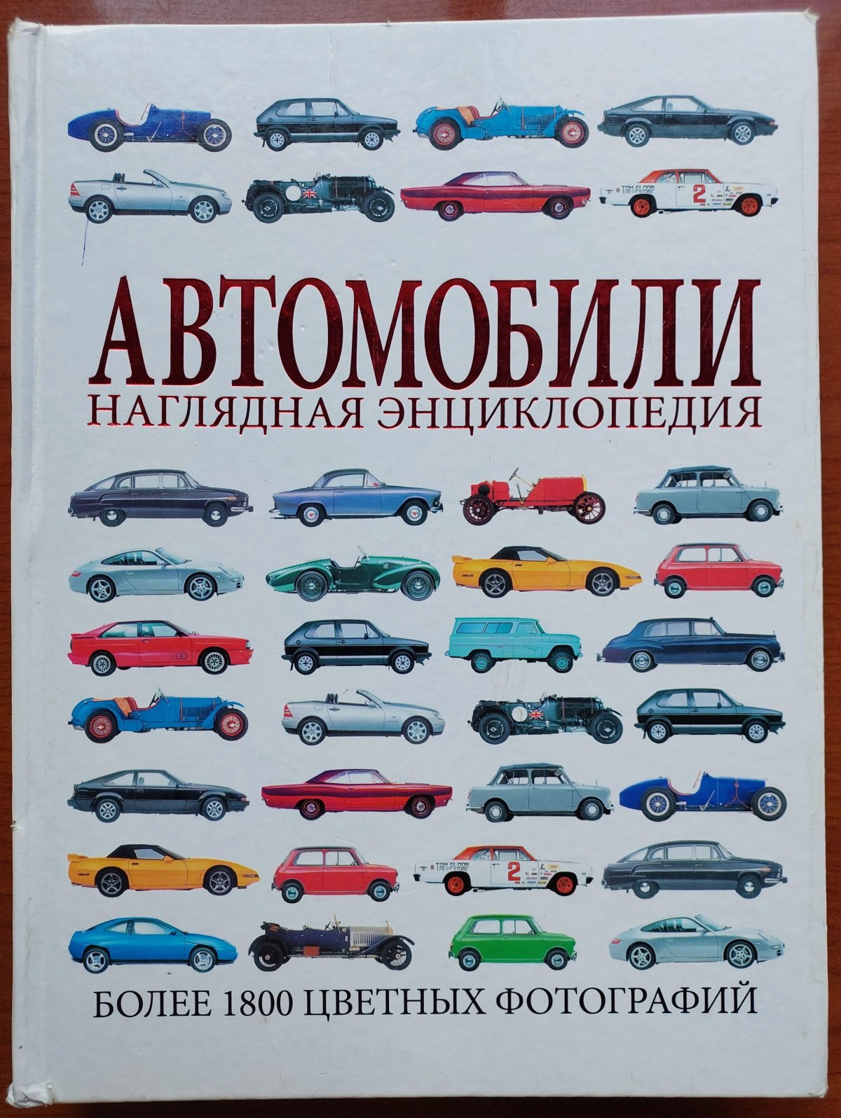 Автомобили наглядная энциклопедия Харвест