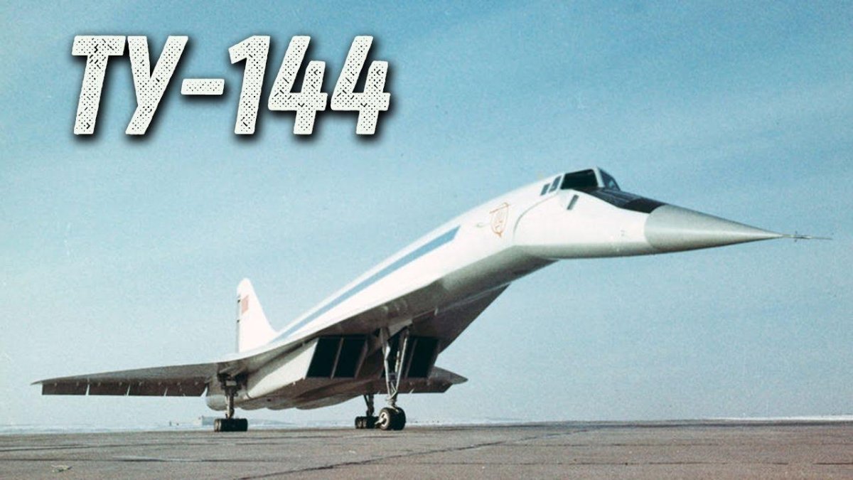 Сверхзвуковой пассажирский самолет ту-144
