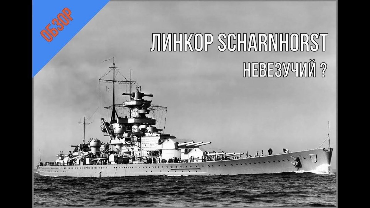 Шарнхорст линкор