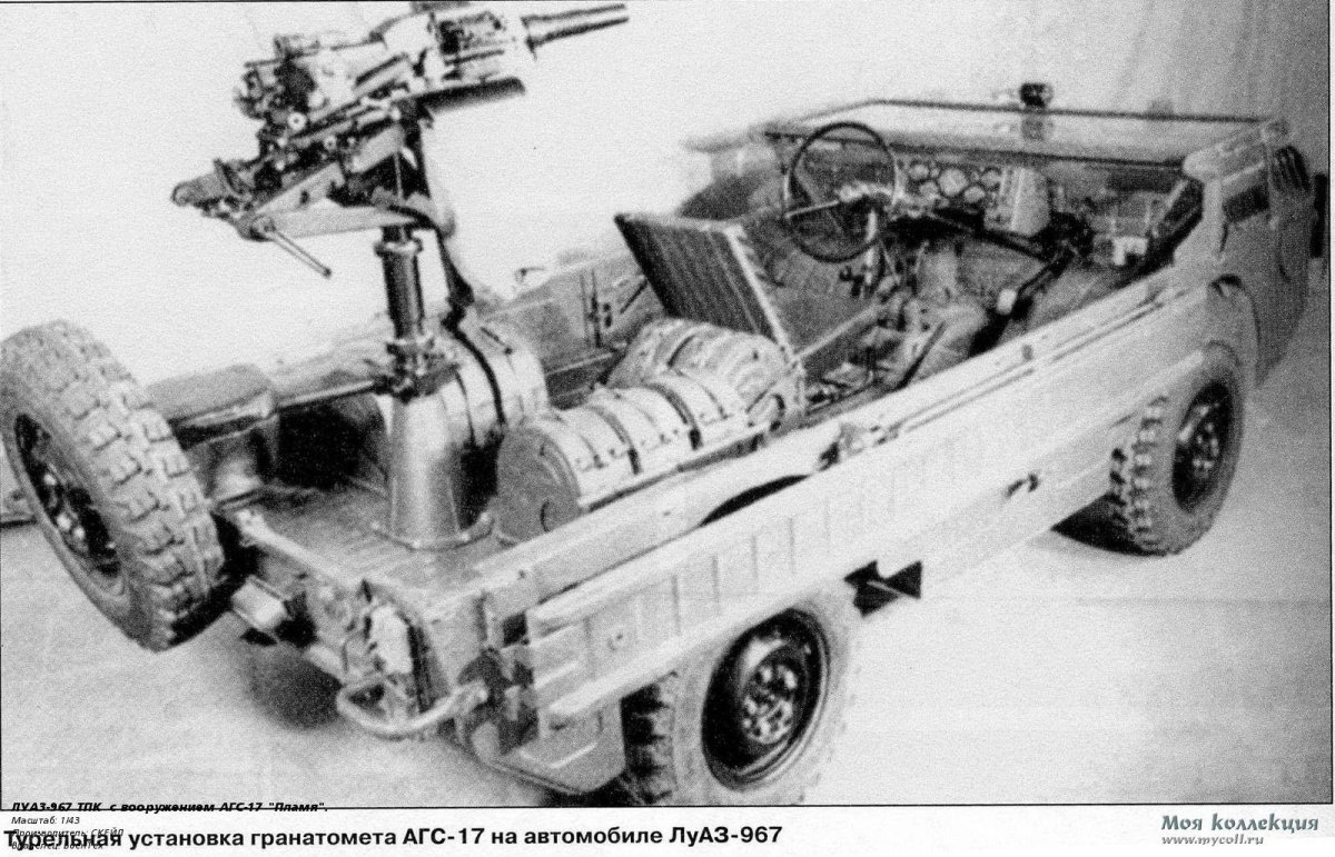 ЛУАЗ-967 ТПК С АГС-17 пламя