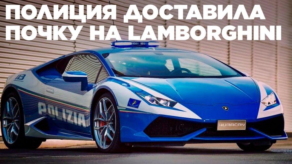 Ламборджини Хуракан Полицейская