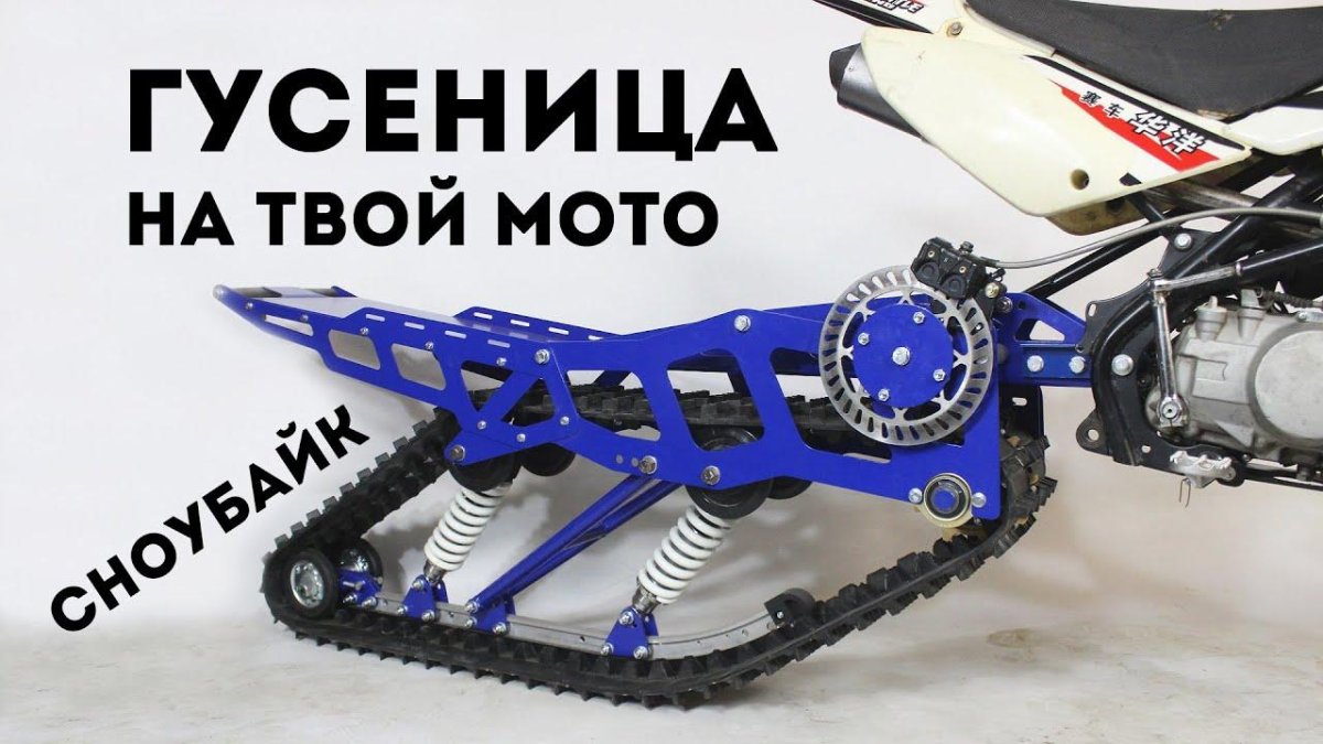 Гусеничный модуль для мотоцикла 250 кубов