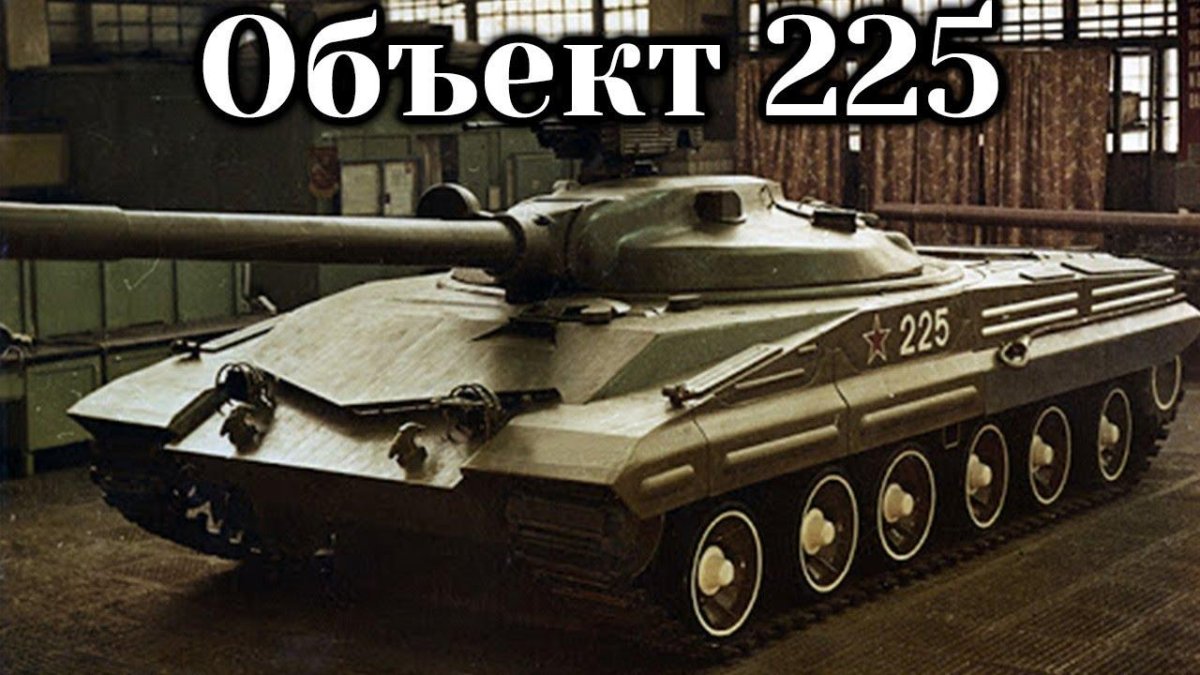 Объект 225 Советский экспериментальный танк