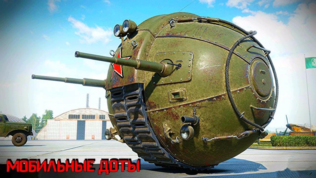 Шаротанк ИС-360