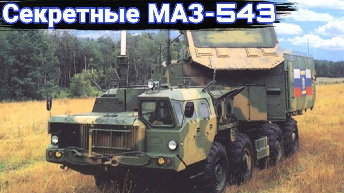 МАЗ 543 машина связи