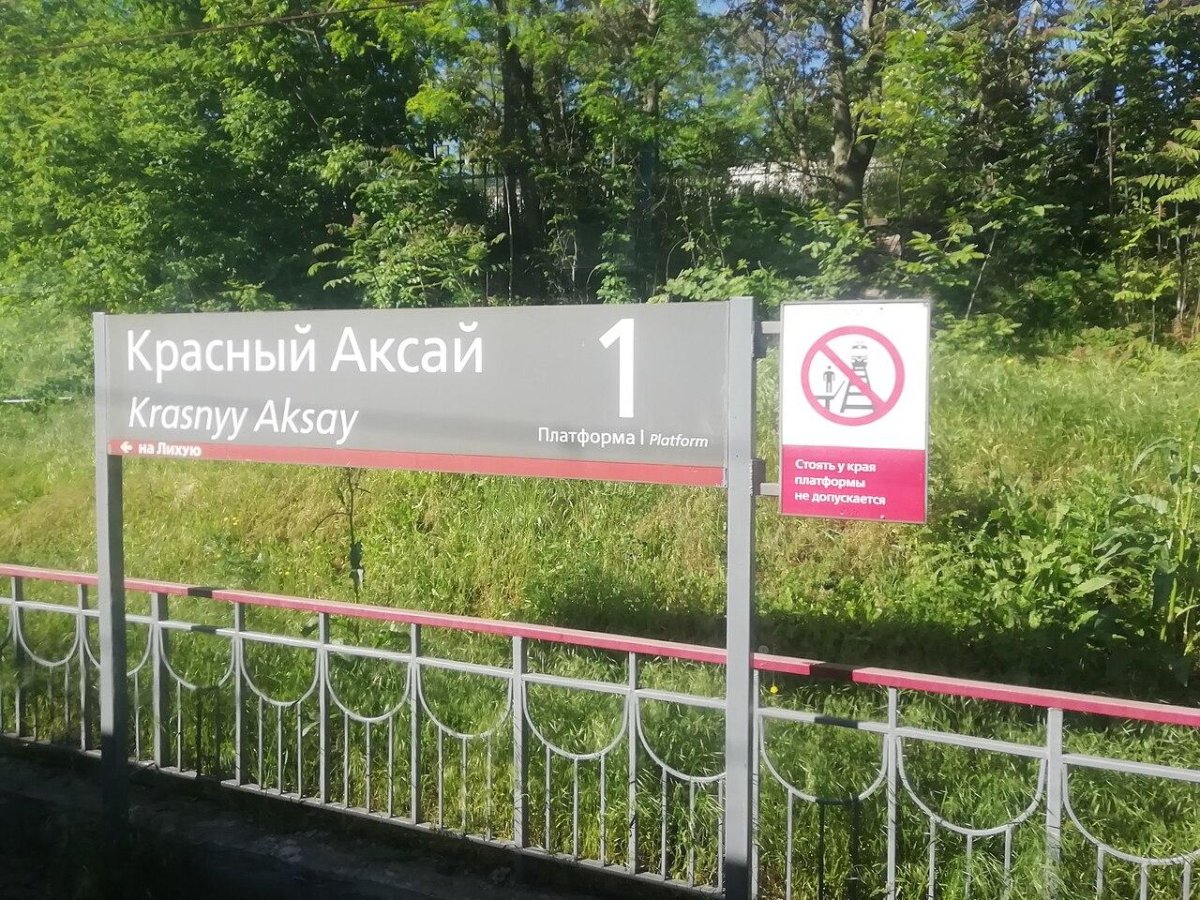 Аксай (остановочный пункт)