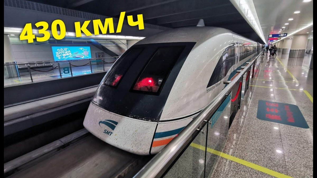 Скоростной поезд Маглев в Шанхае
