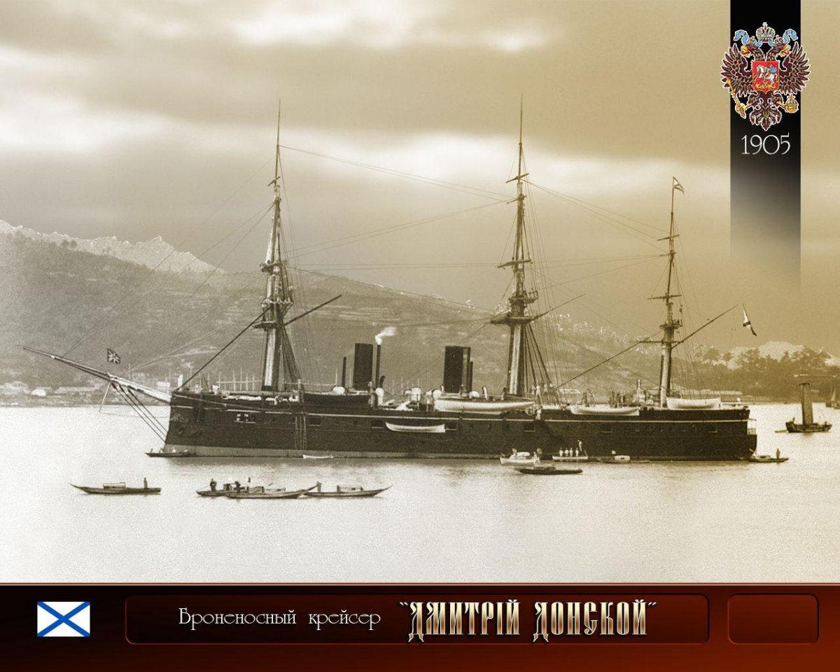 Броненосный крейсер Дмитрий Донской