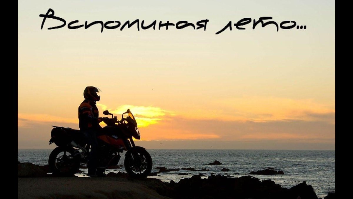 Мотоцикл море