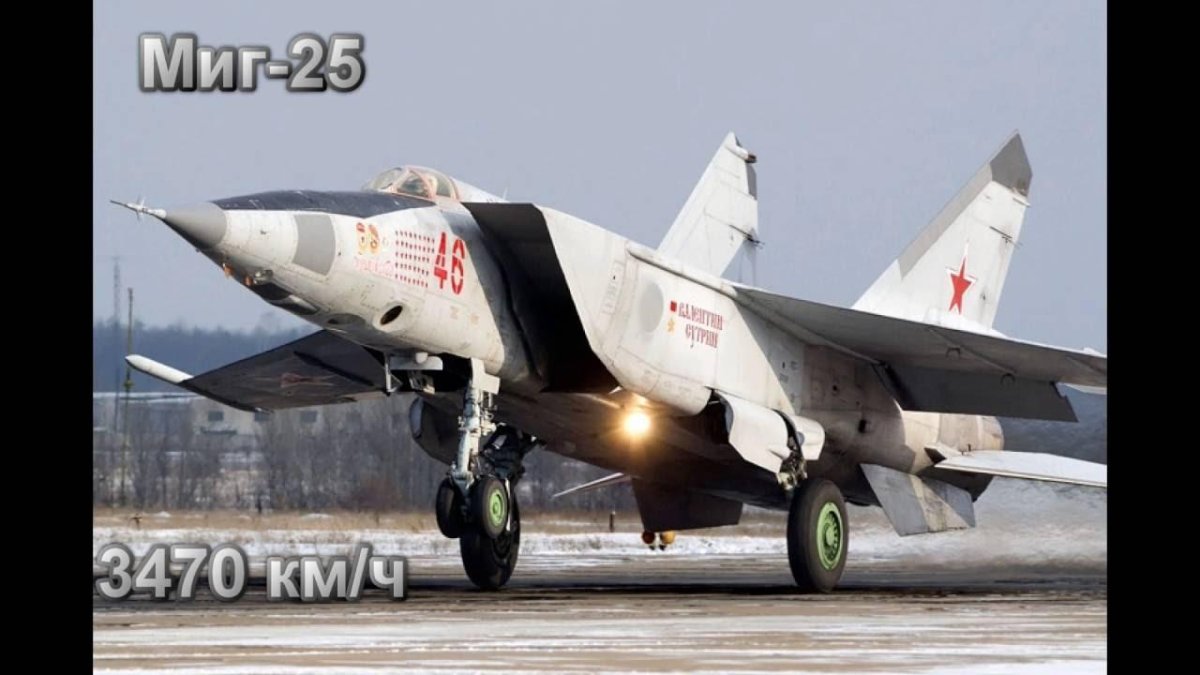 Миг-25 истребитель