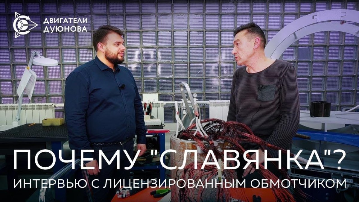 Совмещенные обмотки Славянка