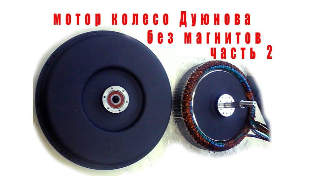 Мотор колесо Дуюнова без магнитов