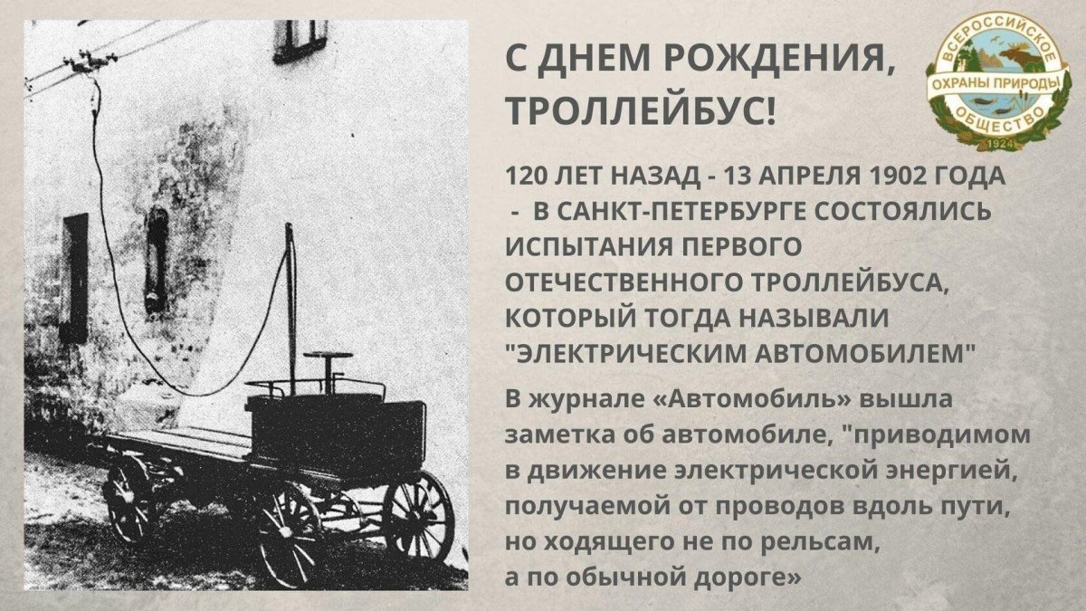 Первый троллейбус в Санкт Петербурге 1902
