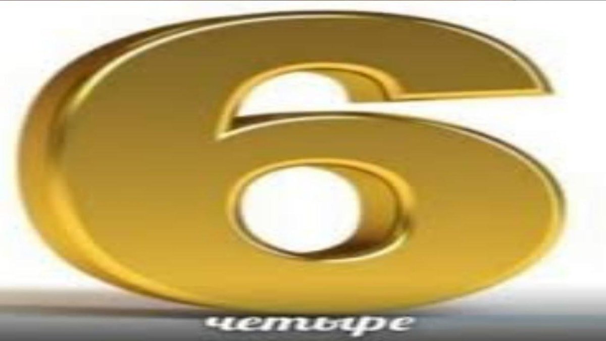 Цифра 6 с надписью четыре