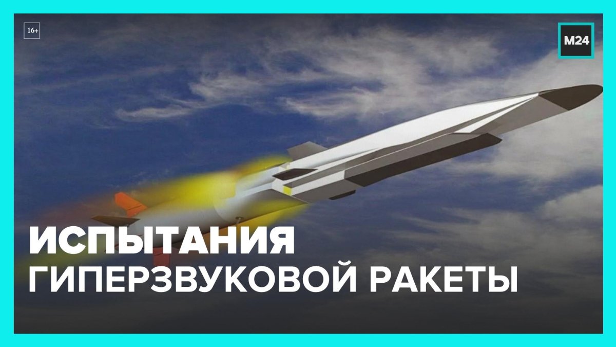 Гиперзвуковая Крылатая ракета "циркон"