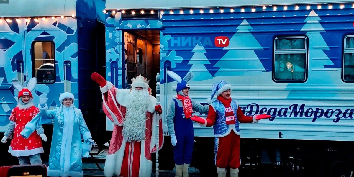 Поезд Деда Мороза