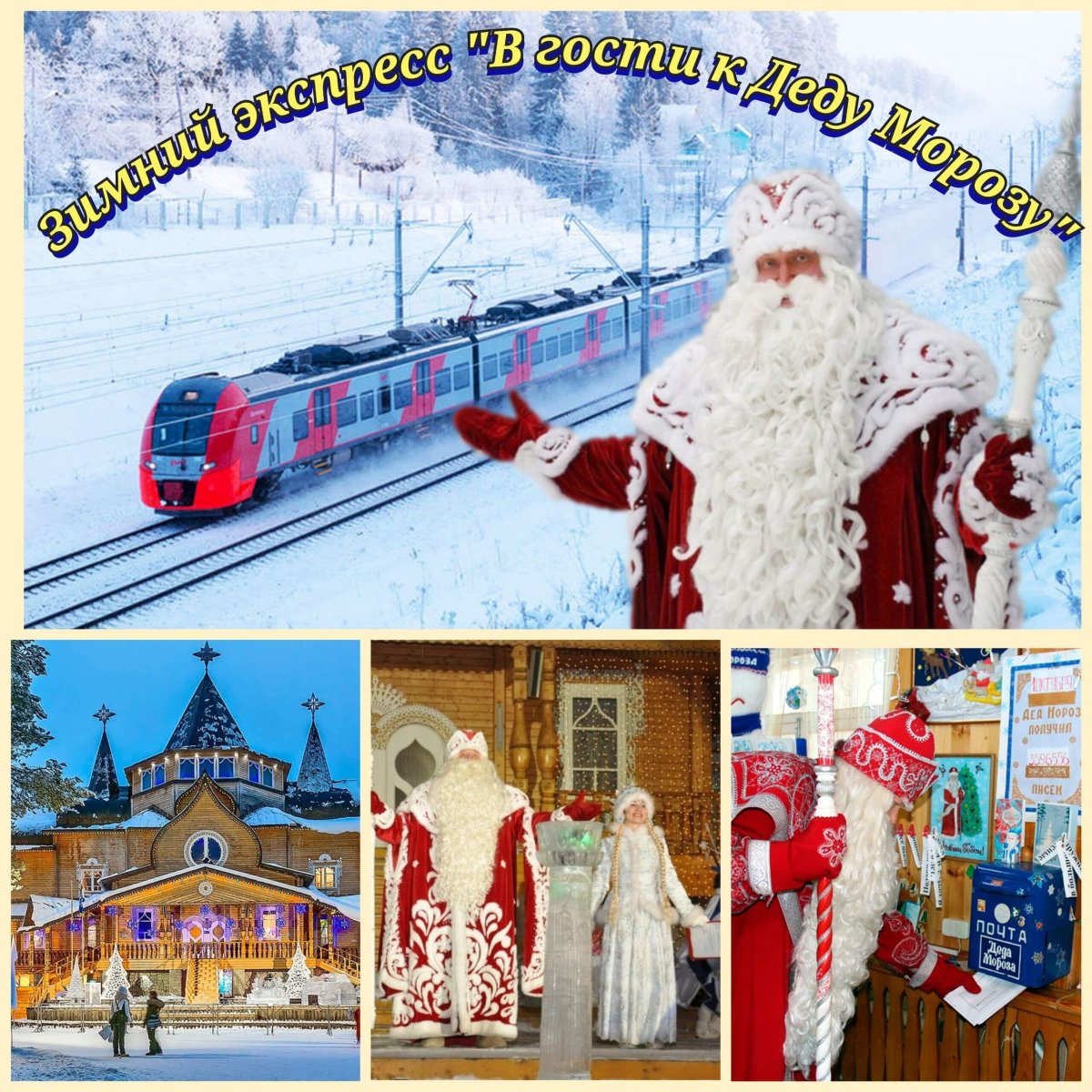 Зимний экспресс