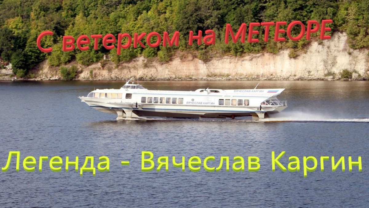 Метеор Каргин