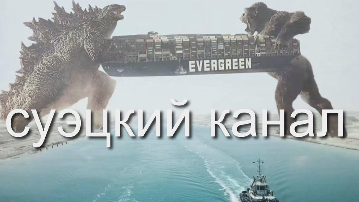 Эвер Гивен контейнеровоз