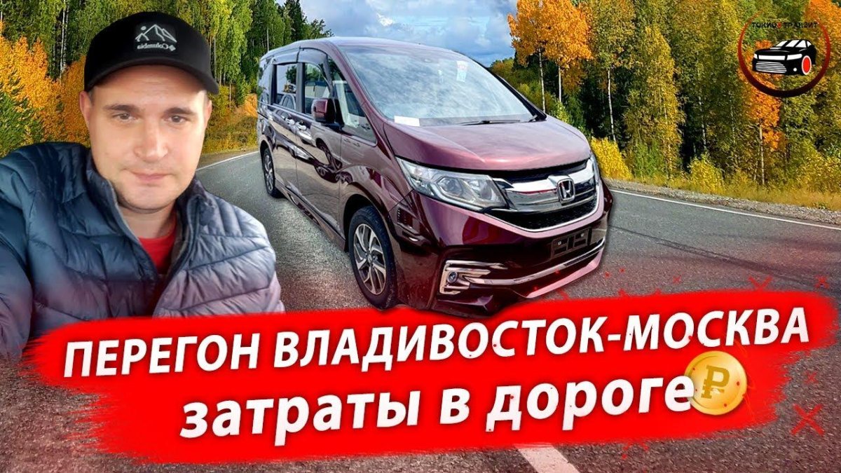 Перегон Владивосток Москва