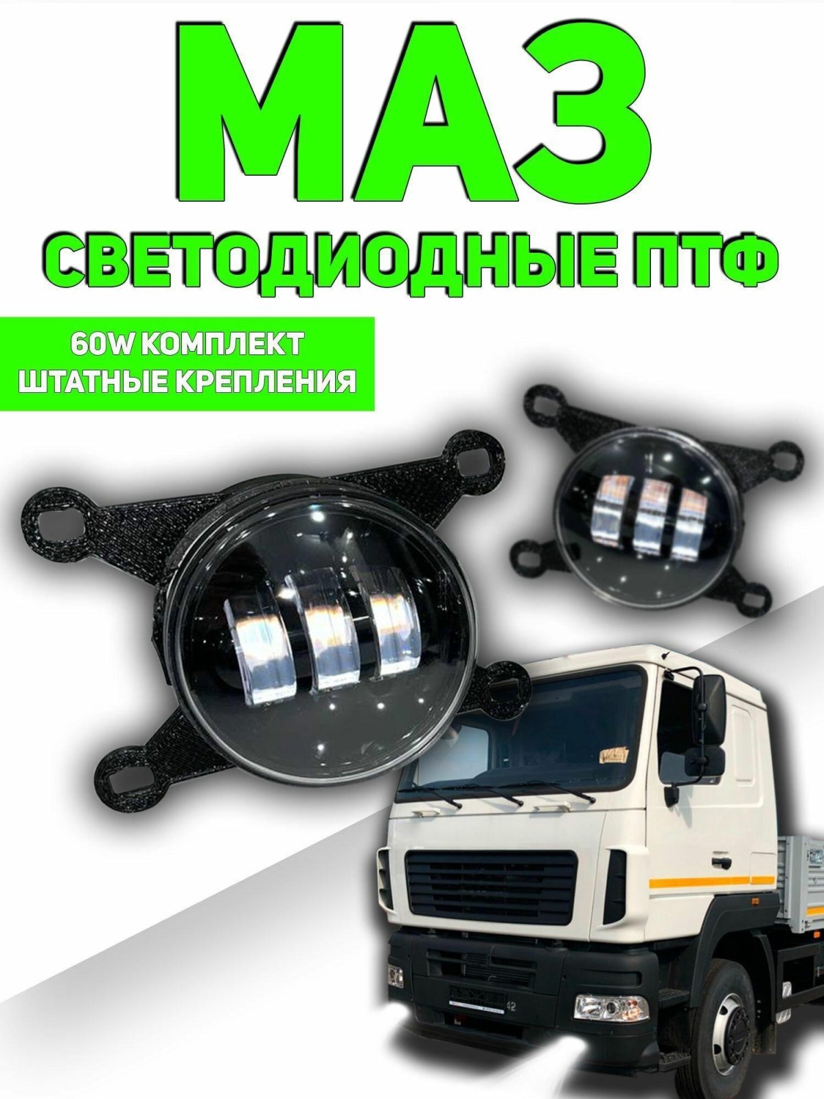 Противотуманки светодиодные МАЗ