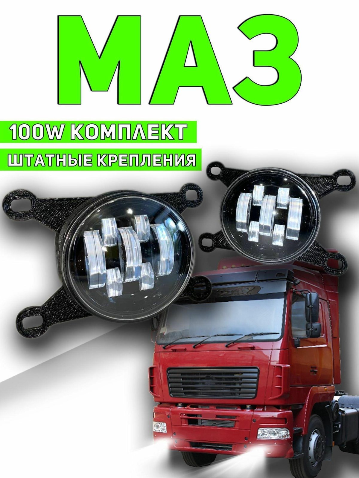 Противотуманки светодиодные МАЗ