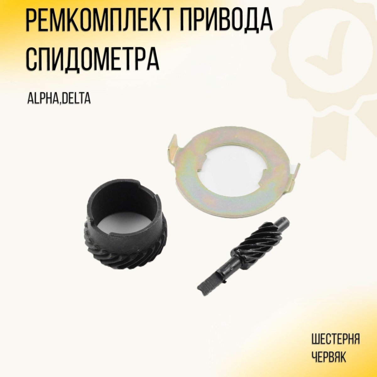 Шестерня привода спидометра Альфа