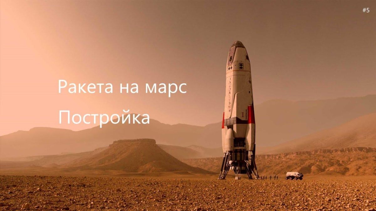 Колонизация Марса