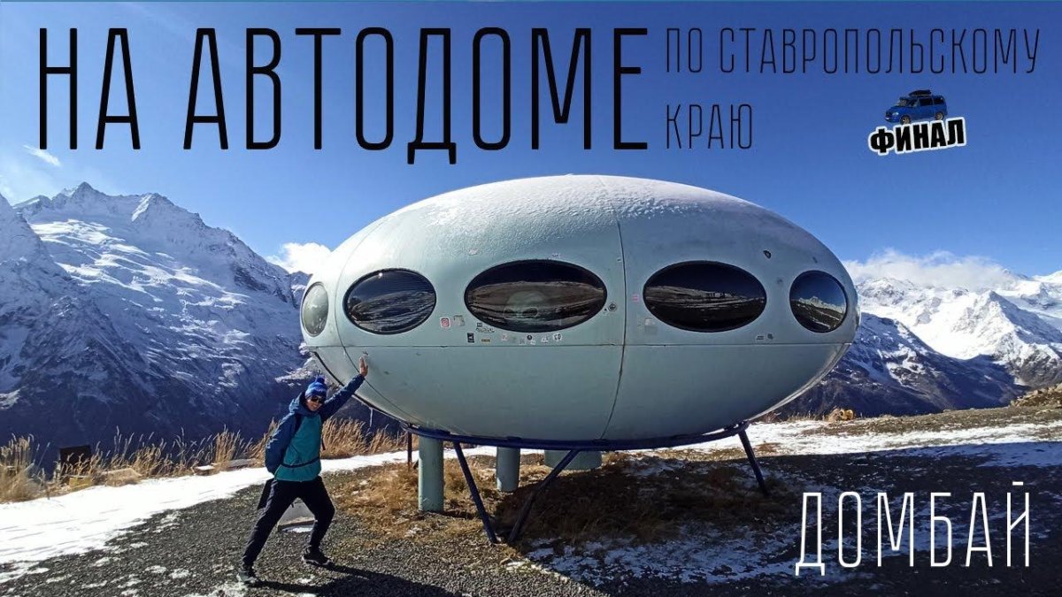 Отель тарелка Домбай