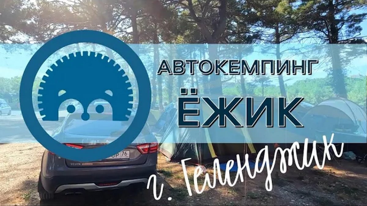Автокемпинг Ёжик Геленджик