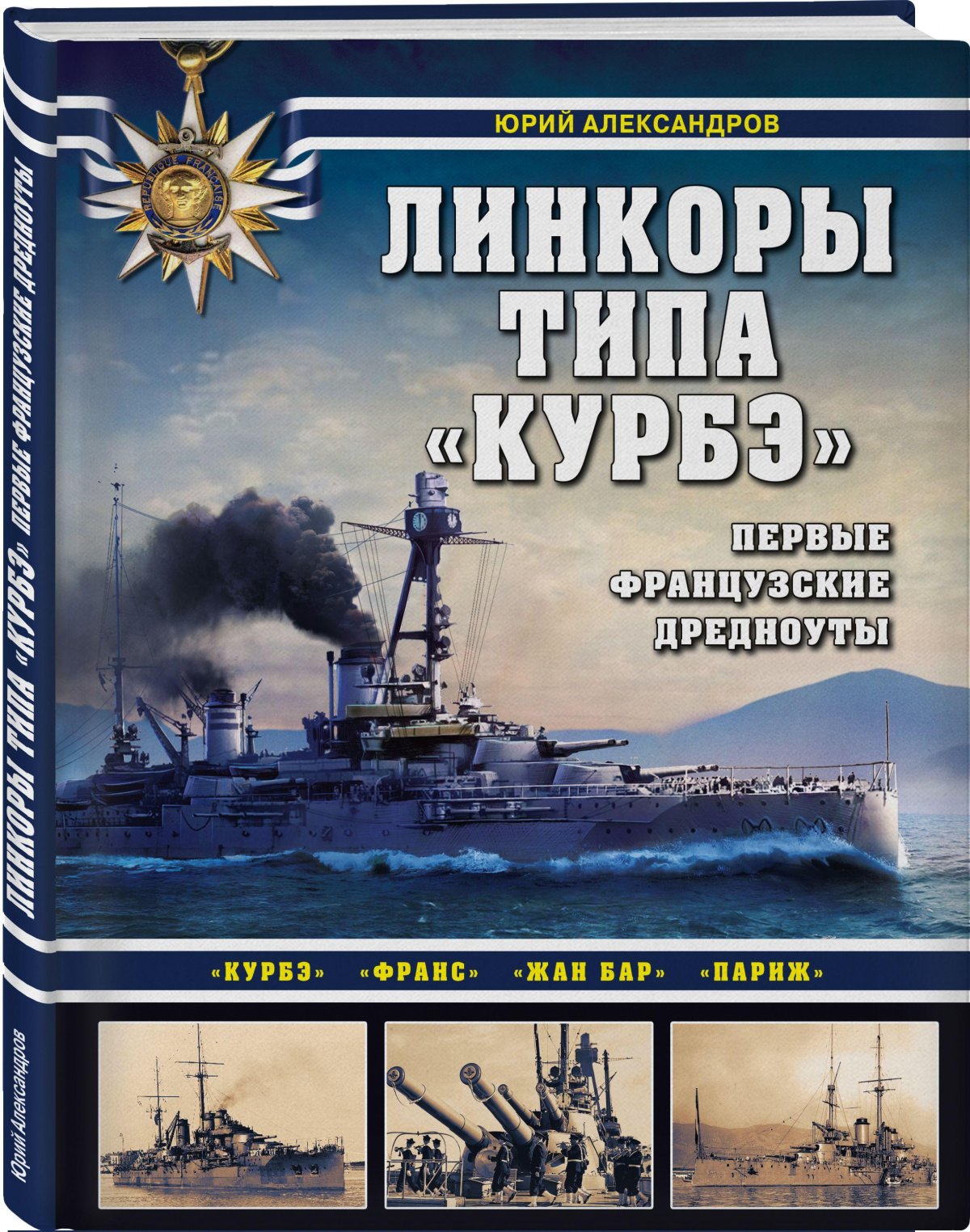 Дредноуты Российской империи