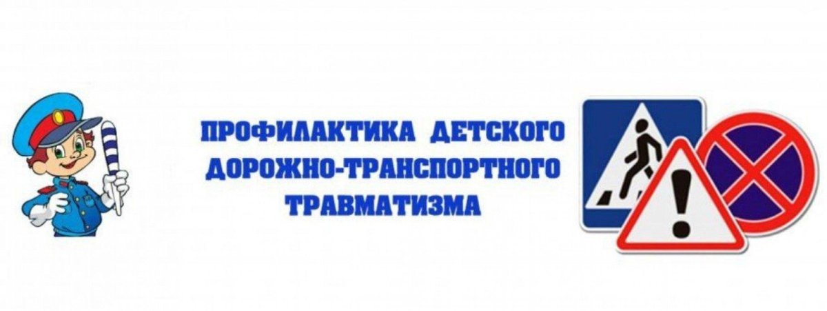 Детский дорожно-транспортный травматизм