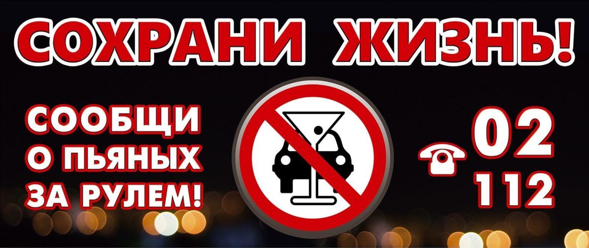 Сообщи о пьяном за рулем