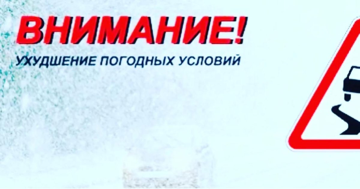 Внимание ухудшение погодных условий