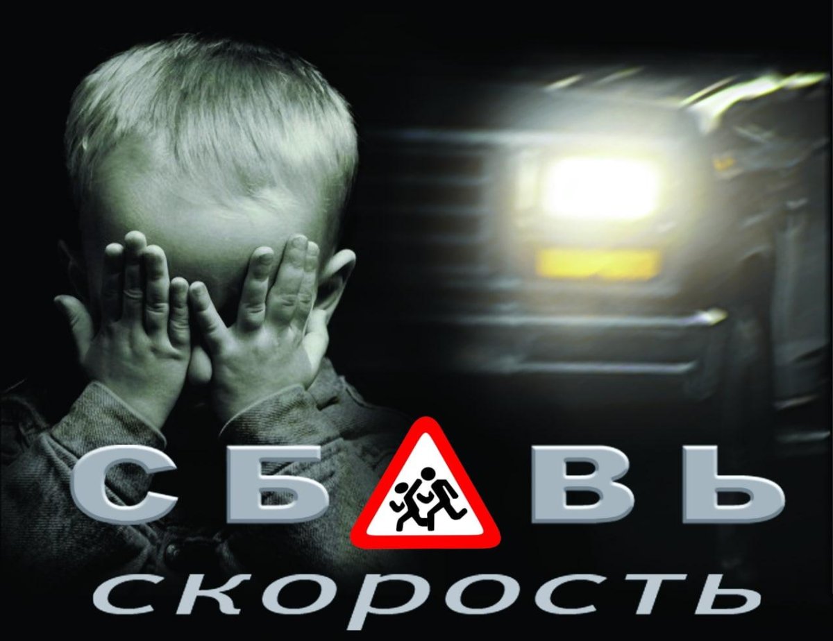 Социальная реклама превышение скорости