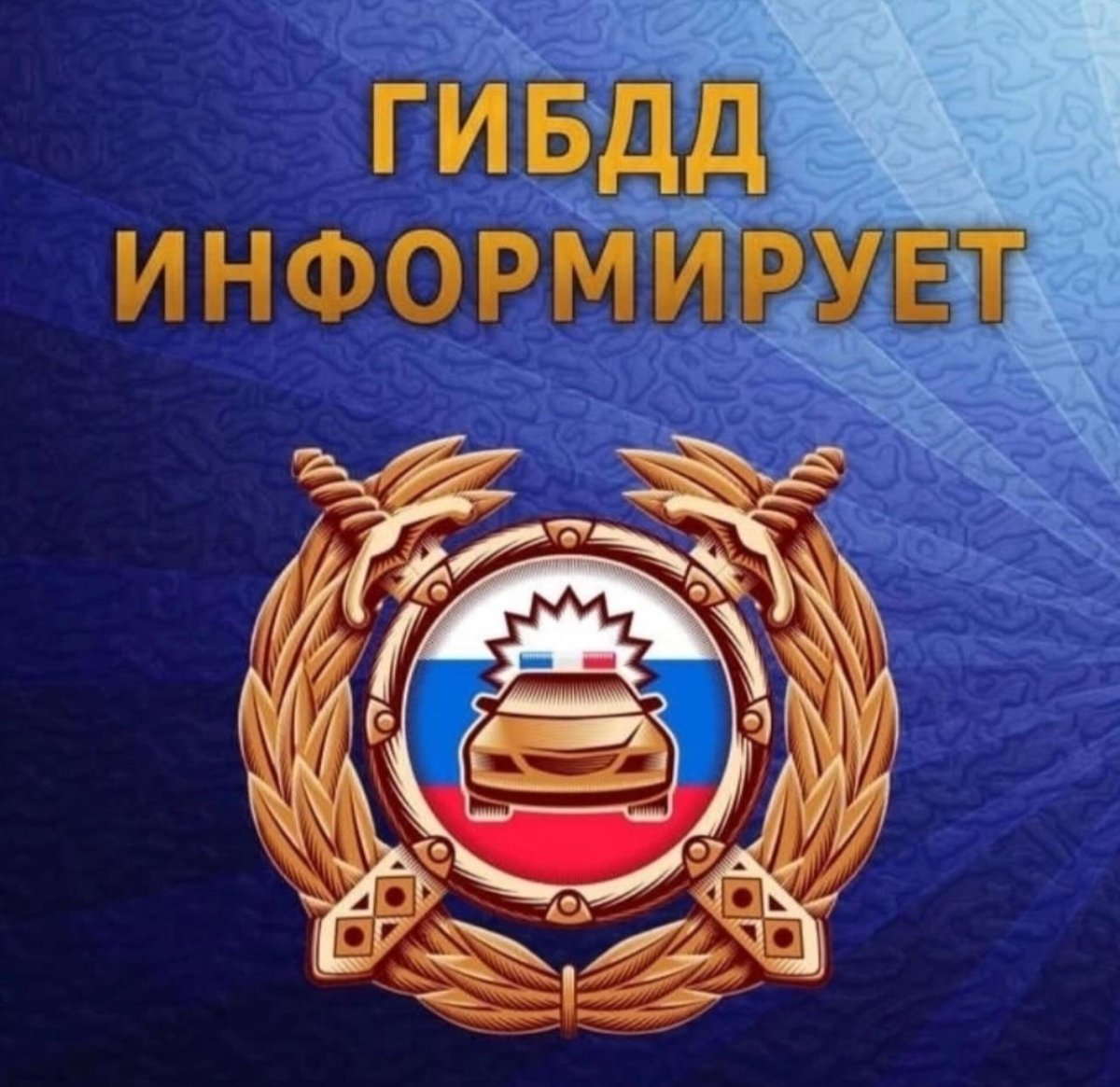 Госавтоинспекция информирует