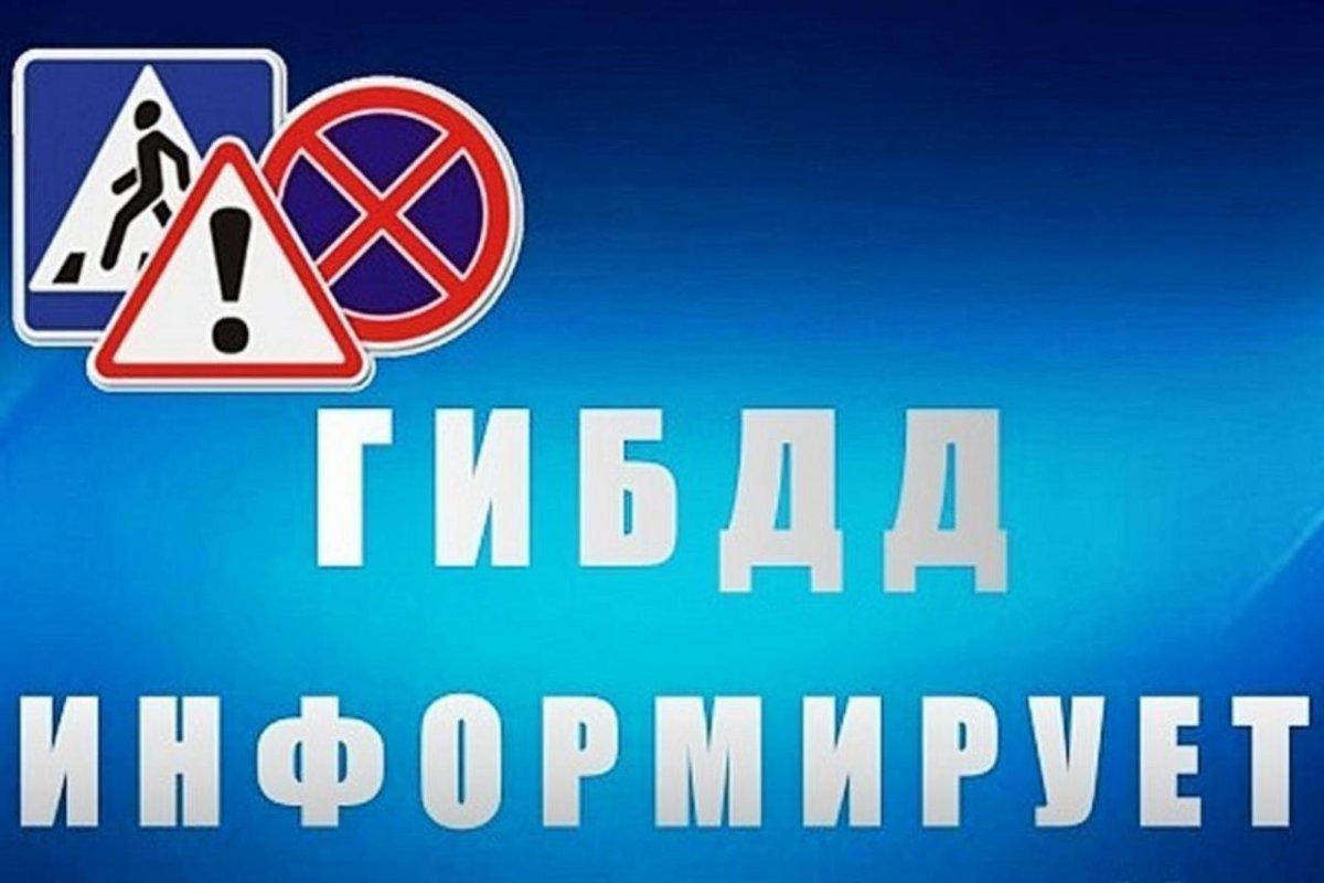 ГИБДД информирует