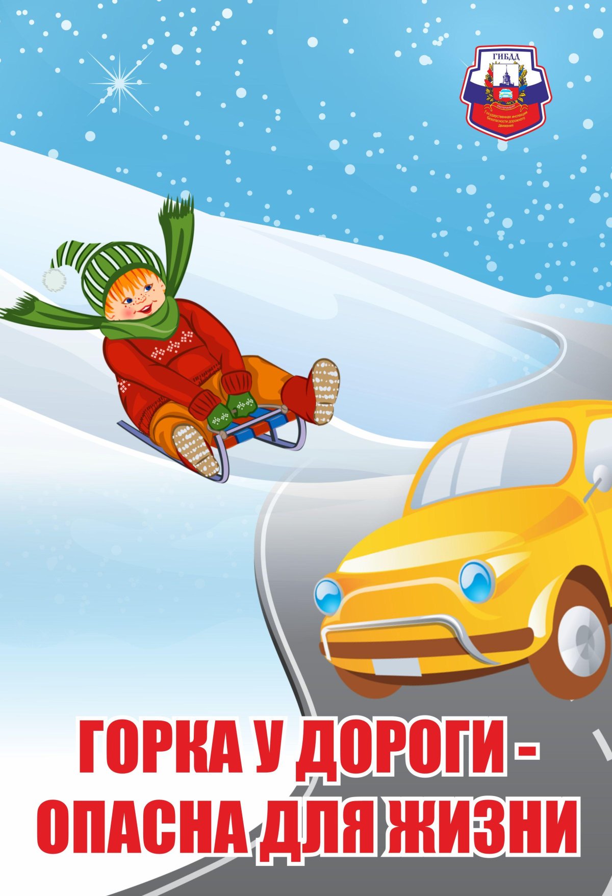 Профилактическое мероприятие горка