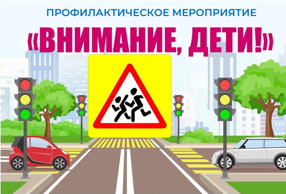 Внимание дети акция