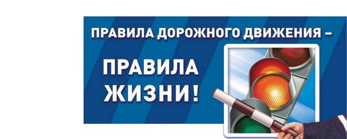 Соблюдаем ПДД