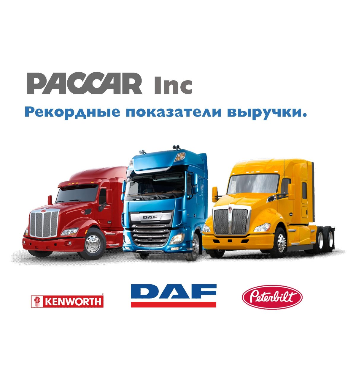Paccar компания