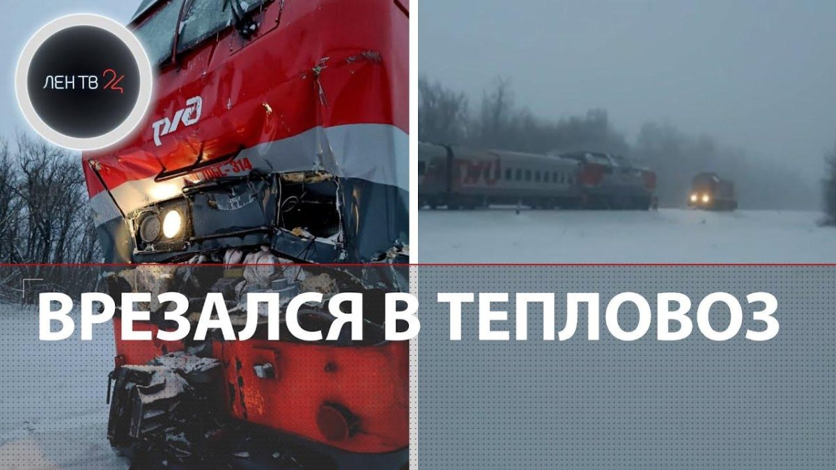 Два поезда столкнулись Адлер Пермь