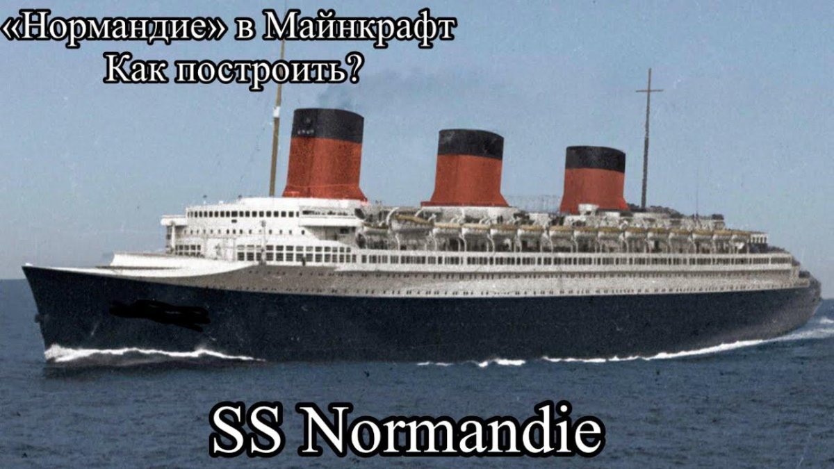 Пароход Нормандия 1935