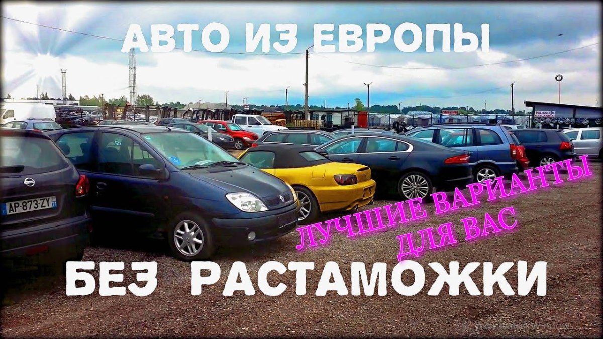 Растаможка машин