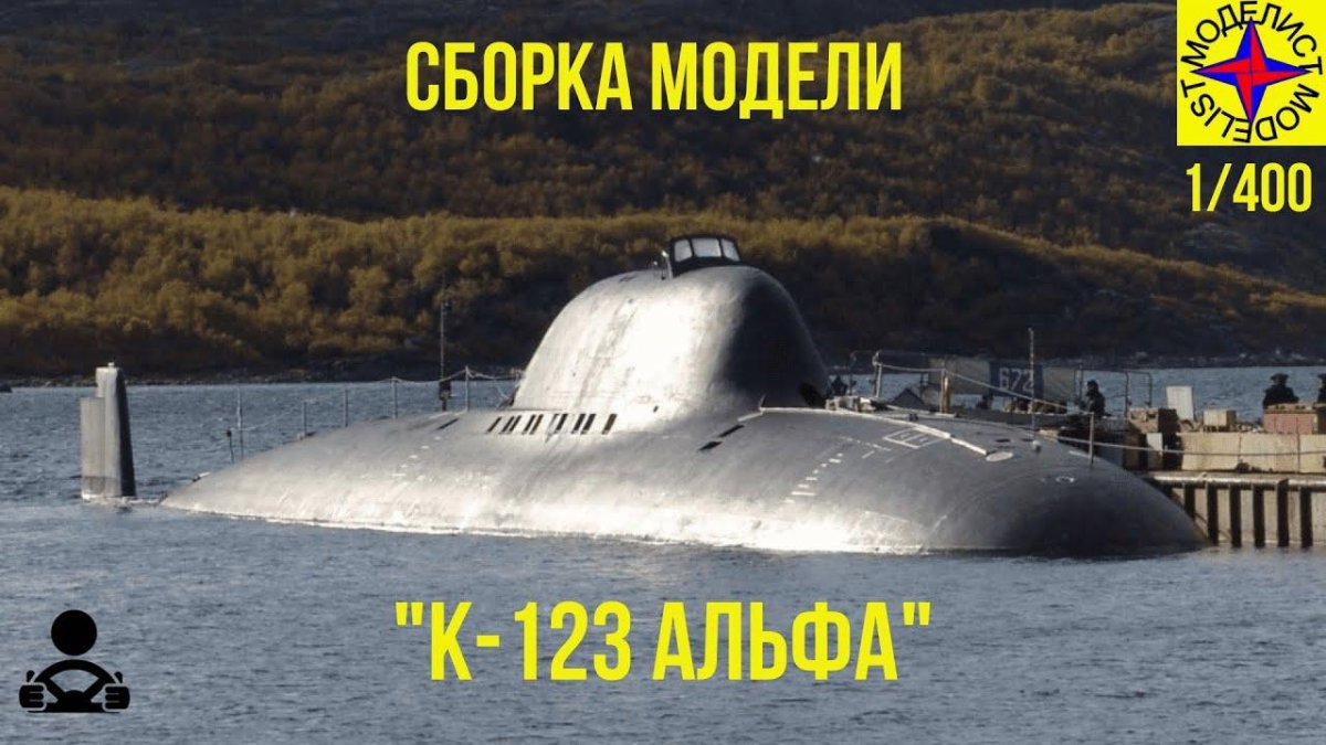 Подводная лодка пр 705к Лира