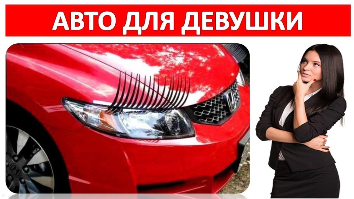 Как выбрать первую машину для девушки новичка