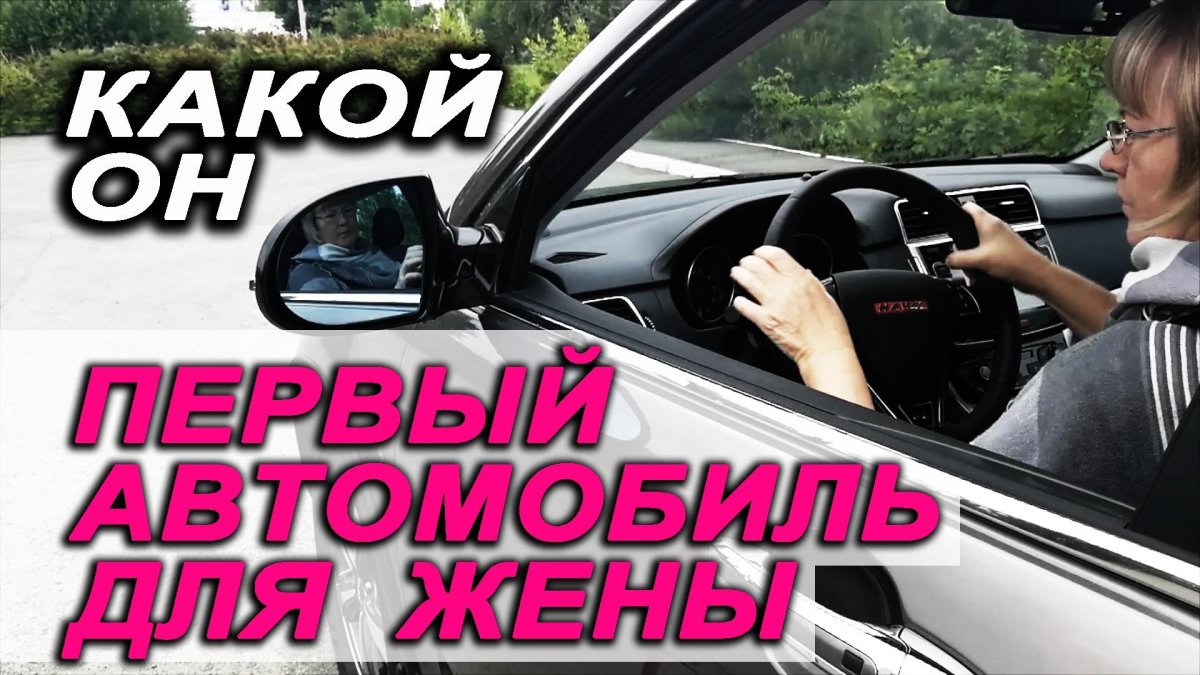 Какой автомобиль купить женщине начинающему водителю