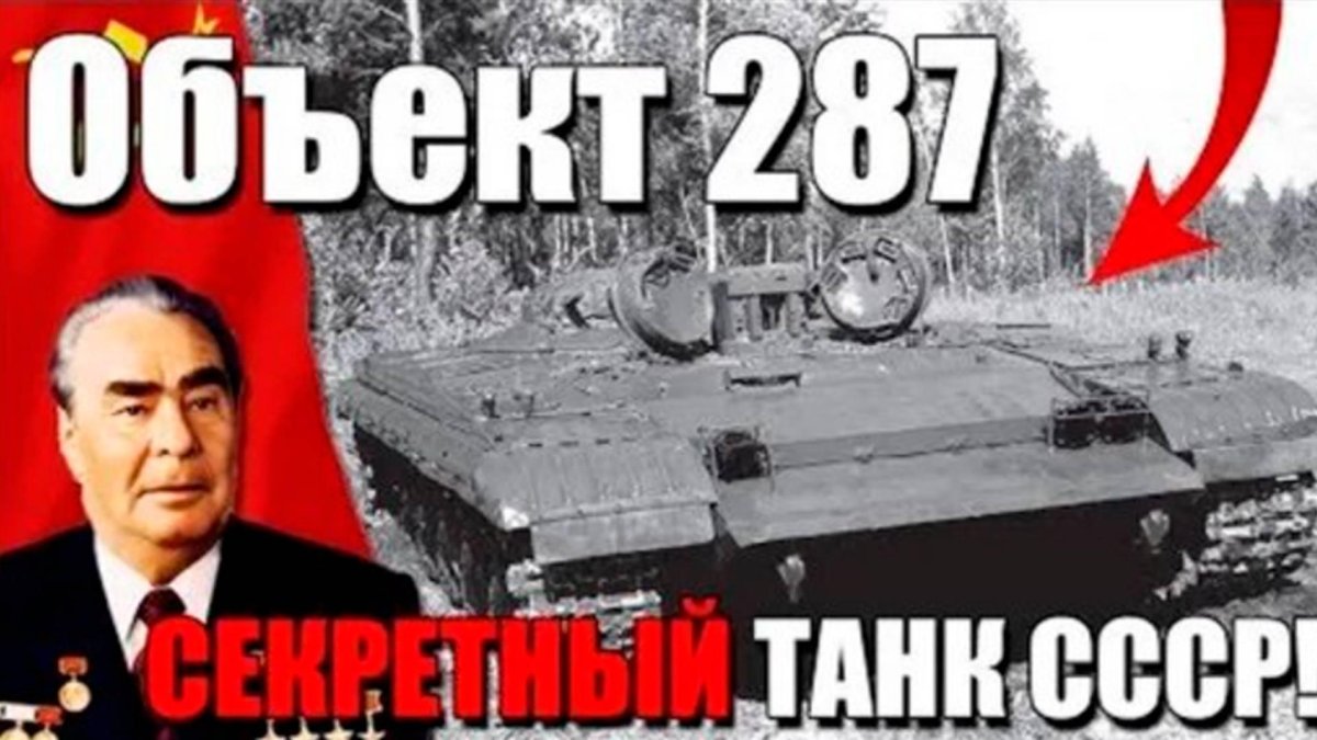 Объект 287 танк